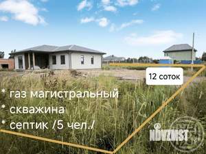 Дом 116м², 1-этажный, участок 12 сот.  
