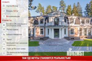 Коттедж 1633м&sup2;, 3-этажный, участок 49 сот.  