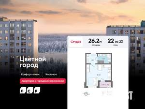 Студия квартира, строящийся дом, 26м2, 22/23 этаж