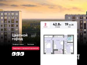 2-к квартира, строящийся дом, 43м2, 19/25 этаж