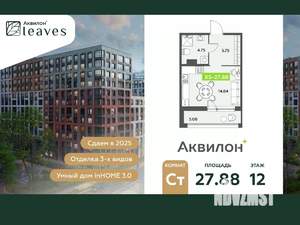 Студия квартира, вторичка, 28м2, 12/12 этаж