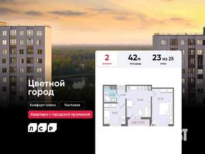 2-к квартира, строящийся дом, 42м2, 23/25 этаж