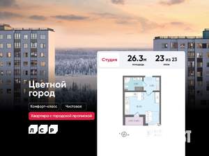 Студия квартира, строящийся дом, 26м2, 23/23 этаж