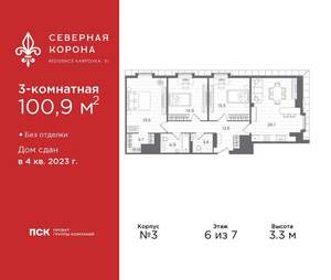 3-к квартира, сданный дом, 101м2, 6/7 этаж