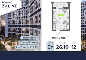 Студия квартира, вторичка, 26м2, 12/13 этаж