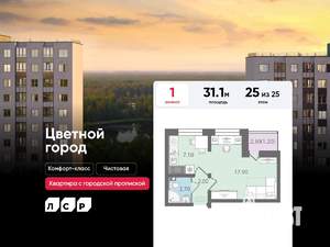 1-к квартира, строящийся дом, 31м2, 25/25 этаж