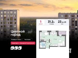 1-к квартира, строящийся дом, 31м2, 23/25 этаж