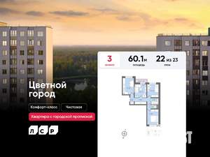 3-к квартира, строящийся дом, 60м2, 22/23 этаж