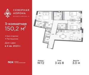 3-к квартира, сданный дом, 150м2, 3/8 этаж