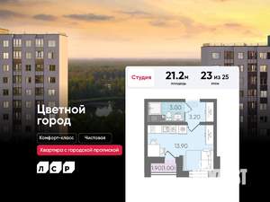 Студия квартира, строящийся дом, 21м2, 23/25 этаж