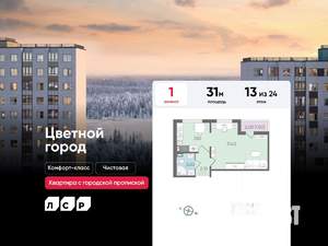 1-к квартира, строящийся дом, 31м2, 13/24 этаж