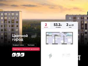 2-к квартира, строящийся дом, 53м2, 2/23 этаж