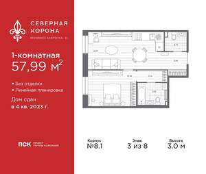 1-к квартира, сданный дом, 58м2, 3/8 этаж