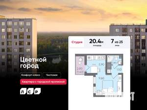 Студия квартира, строящийся дом, 20м2, 7/25 этаж
