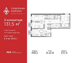 3-к квартира, сданный дом, 132м2, 8/8 этаж