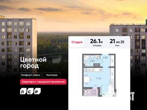 Студия квартира, вторичка, 26м2, 21/25 этаж