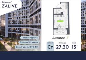 Студия квартира, вторичка, 27м2, 13/13 этаж