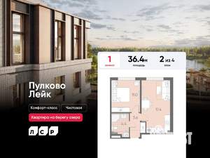 1-к квартира, вторичка, 36м2, 2/4 этаж