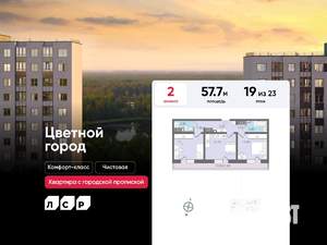 2-к квартира, строящийся дом, 58м2, 19/23 этаж