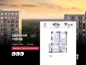 2-к квартира, строящийся дом, 48м2, 17/25 этаж
