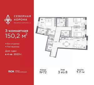 3-к квартира, сданный дом, 150м2, 3/8 этаж