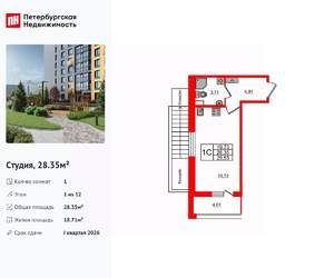 Студия квартира, вторичка, 28м2, 1/12 этаж