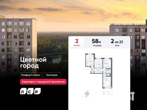 3-к квартира, строящийся дом, 58м2, 2/23 этаж