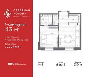 1-к квартира, сданный дом, 43м2, 8/8 этаж