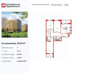 3-к квартира, вторичка, 88м2, 5/9 этаж