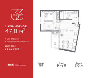 1-к квартира, сданный дом, 48м2, 9/9 этаж