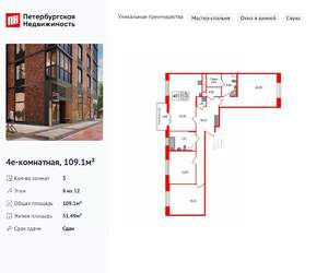 3-к квартира, вторичка, 109м2, 8/12 этаж