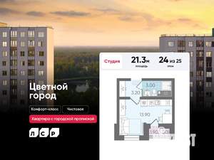 Студия квартира, строящийся дом, 21м2, 24/25 этаж