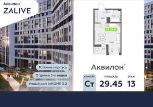 Студия квартира, вторичка, 29м2, 13/13 этаж