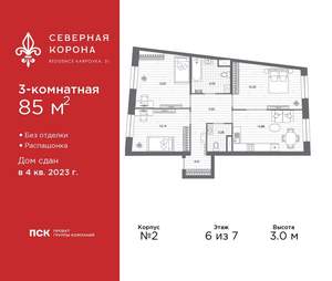 3-к квартира, сданный дом, 85м2, 6/7 этаж