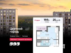 Студия квартира, строящийся дом, 20м2, 25/25 этаж