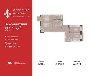 3-к квартира, сданный дом, 91м2, 8/8 этаж