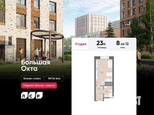 Студия квартира, вторичка, 23м2, 8/12 этаж