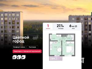 1-к квартира, строящийся дом, 27м2, 6/23 этаж