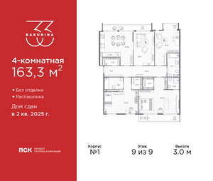 4-к квартира, сданный дом, 163м2, 9/9 этаж