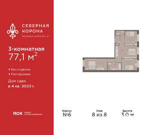 3-к квартира, сданный дом, 77м2, 8/8 этаж