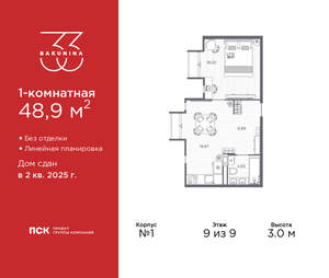 1-к квартира, сданный дом, 49м2, 9/9 этаж