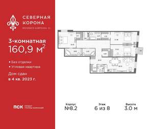 3-к квартира, сданный дом, 161м2, 6/8 этаж