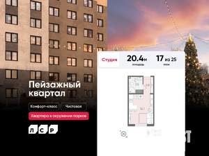 Студия квартира, вторичка, 20м2, 17/25 этаж