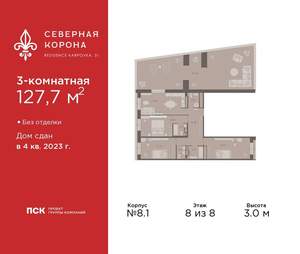 3-к квартира, сданный дом, 128м2, 8/8 этаж