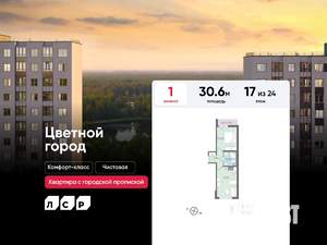 1-к квартира, строящийся дом, 31м2, 17/24 этаж