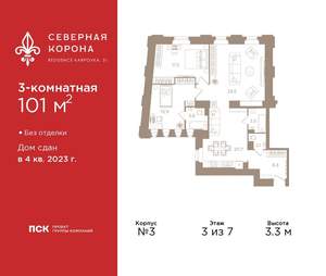 3-к квартира, сданный дом, 101м2, 3/7 этаж