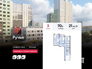 3-к квартира, вторичка, 70м2, 21/21 этаж