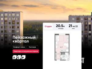 Студия квартира, вторичка, 21м2, 21/22 этаж