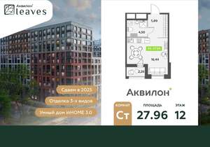 Студия квартира, вторичка, 28м2, 12/12 этаж