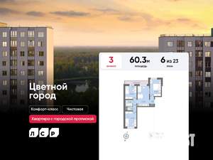 3-к квартира, строящийся дом, 60м2, 6/23 этаж